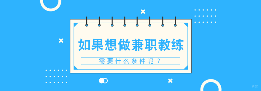 如果想做兼职教练，需要什么条件呢？