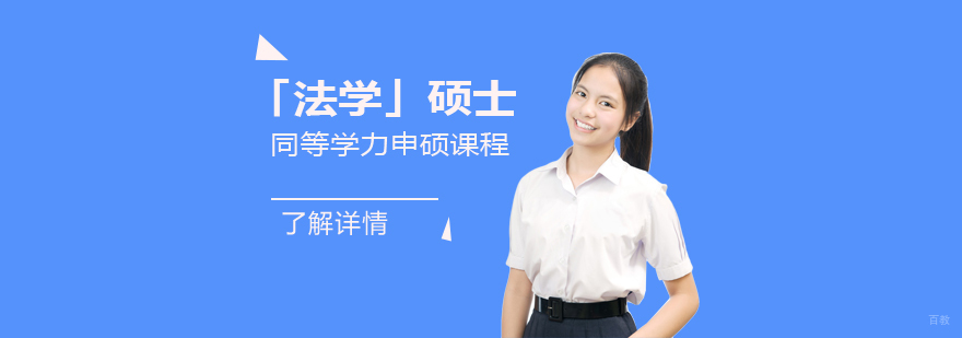 法学硕士课程教学场景