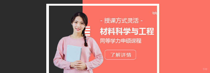 材料科学与工程硕士课程教学场景