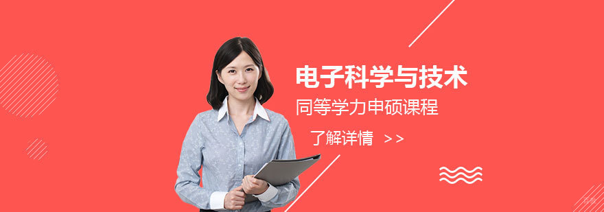 电子科学与技术硕士课程