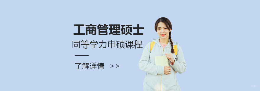 工商管理硕士课程体系