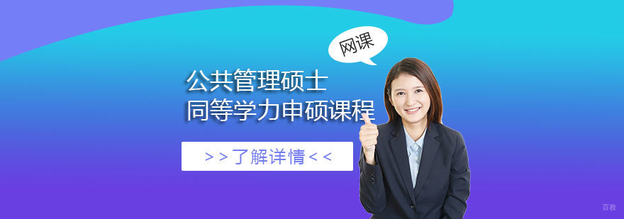 公共管理硕士课程体系
