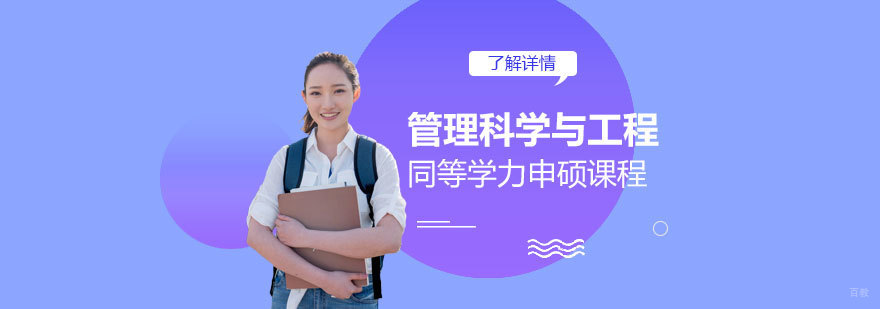 管理科学与工程硕士课程