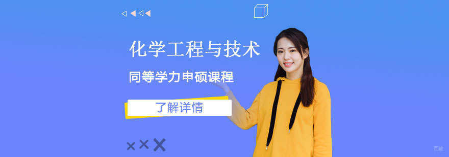 华北电力大学化学工程与技术硕士课程