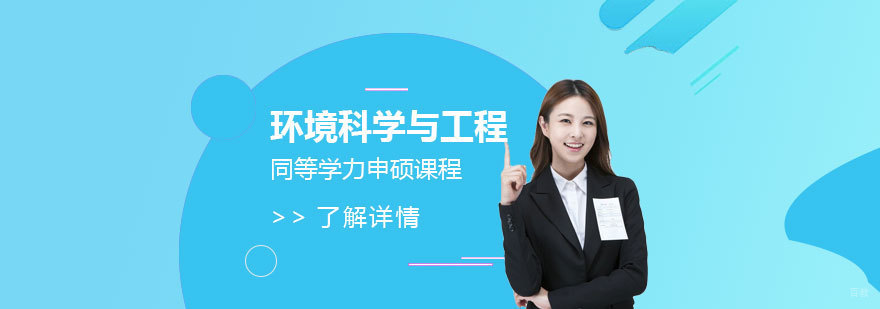 环境科学与工程硕士课程体系