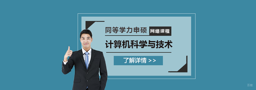计算机硕士同等学力课程
