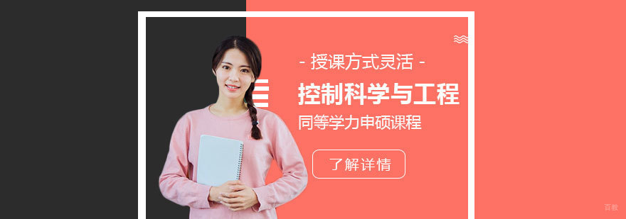 控制科学与工程硕士课程