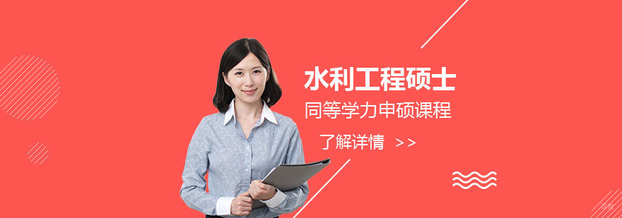 水利工程硕士课程体系