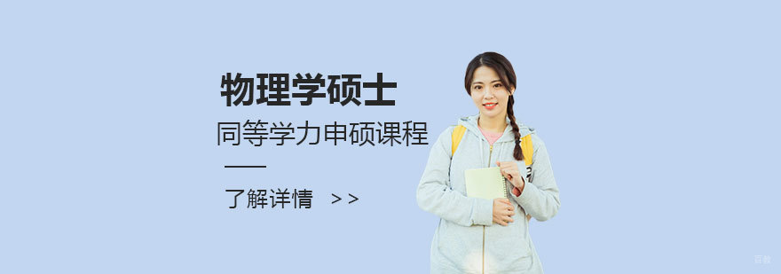 华北电力大学物理学硕士课程