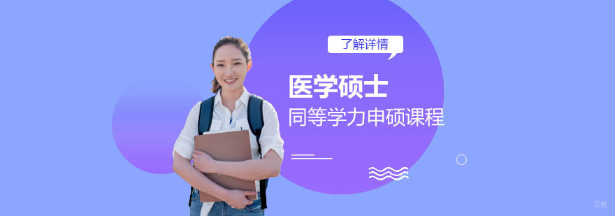 医学硕士同等学力培养体系