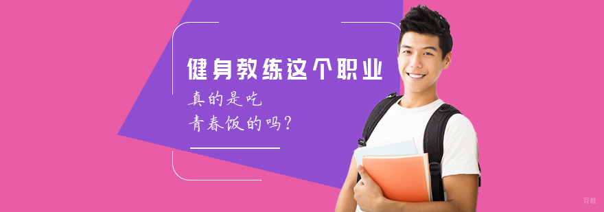 健身教练这个职业真的是吃青春饭的吗？