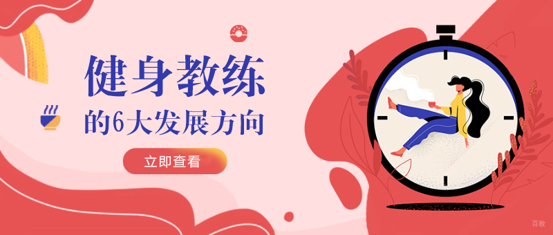 健身教练的6大发展方向
