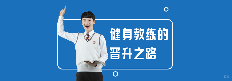 健身教练的晋升之路