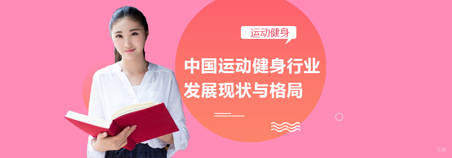 中国运动健身行业发展现状与格局
