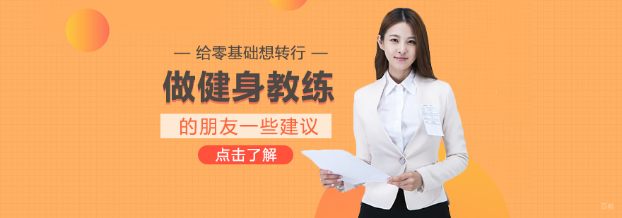 给零基础想转行做健身教练的朋友一些建议