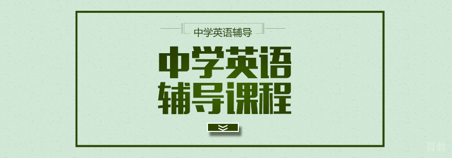 中学英语辅导课程