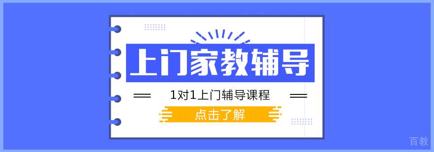 上门家教辅导课程