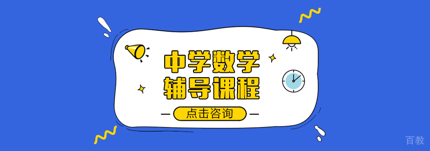中学数学辅导课程