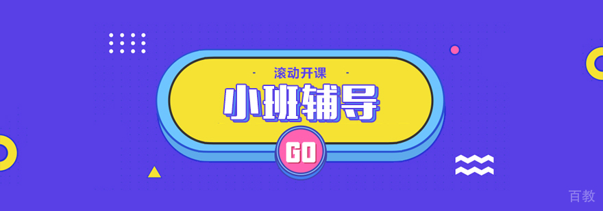 小班辅导课程