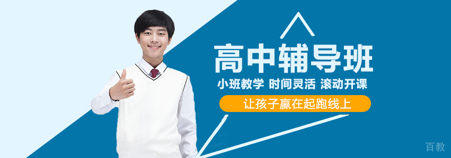 高中辅导班