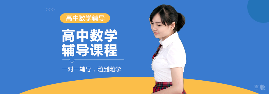 高中数学辅导课程