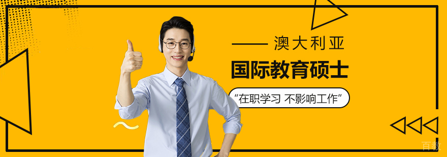 首都师范大学与澳大利亚弗林德斯大学国际教育硕士课程