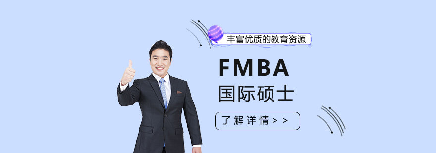 清華大學與香港中文大學FMBA國際碩士課程