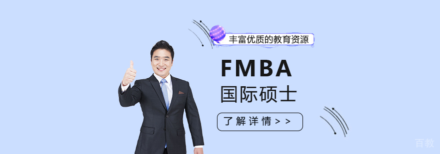 清华大学与香港中文大学FMBA国际硕士课程