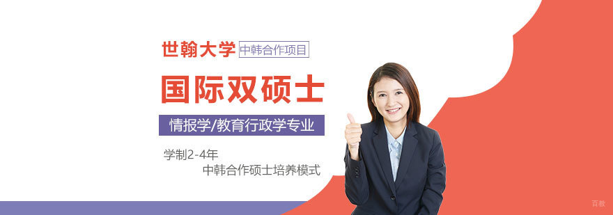 中韩双硕士项目签约仪式