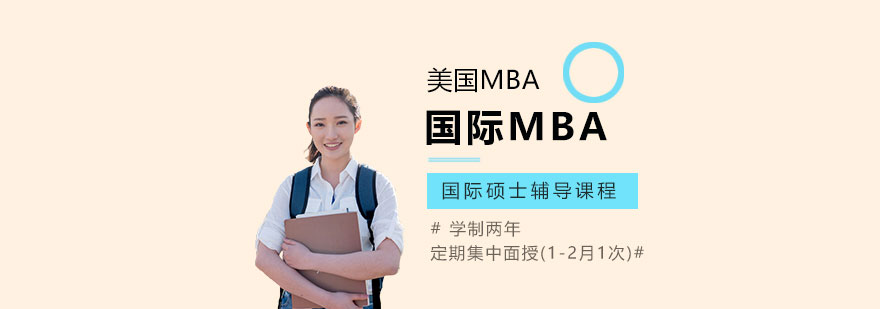 江西財經大學與美國紐約理工學院MBA國際碩士輔導課程