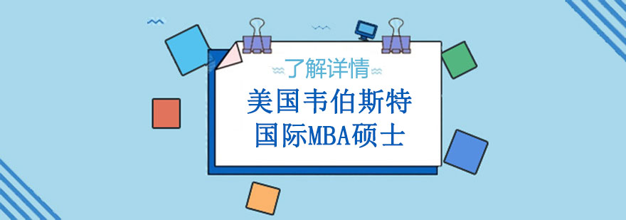 上海財經大學與美國韋伯斯特大學國際MBA碩士輔導課程