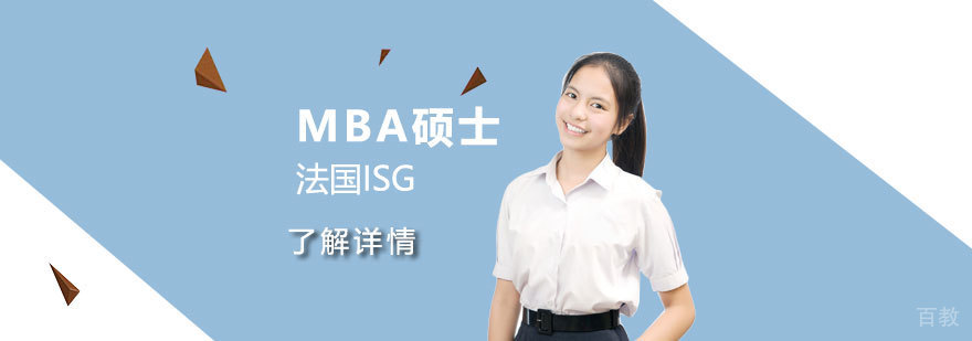 法国ISG高等管理学院MBA工商管理硕士辅导课程