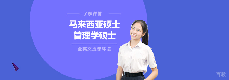 马来西亚北婆罗洲大学学院管理学硕士辅导课程