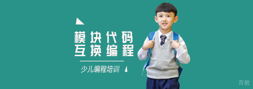 模块代码互换编程课程