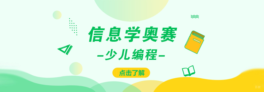 信息学奥赛课程