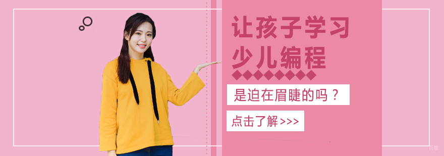 让孩子学习少儿编程是迫在眉睫的吗？