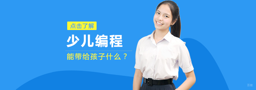 少儿编程能带给孩子什么？