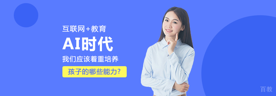 AI时代，我们应该着重培养孩子的哪些能力?