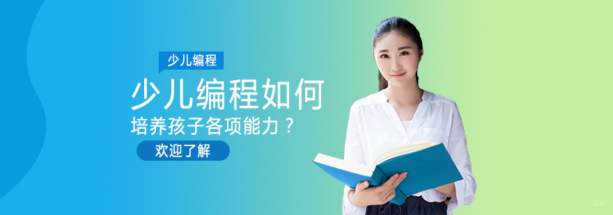 少儿编程如何培养孩子各项能力