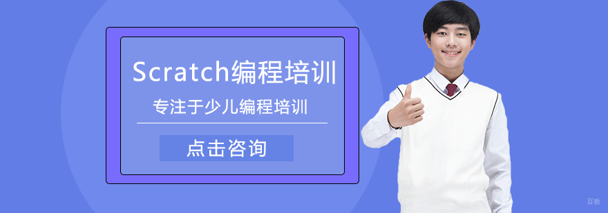 Scratch编程培训