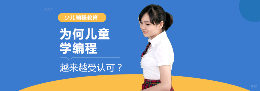 为何儿童学编程越来越受认可？