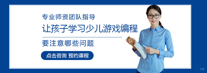 让孩子学习少儿游戏编程要注意哪些问题