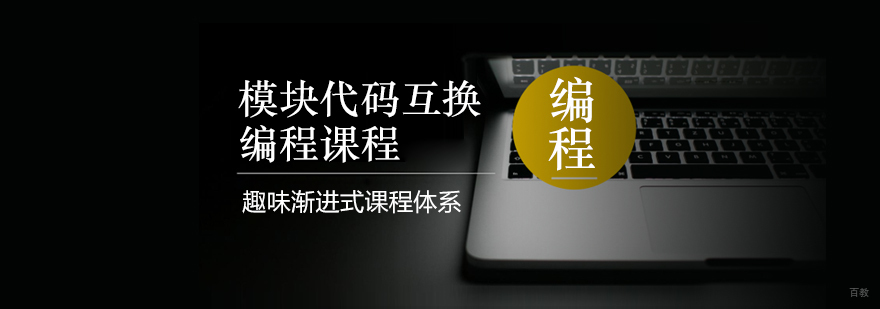 模块代码互换编程课程