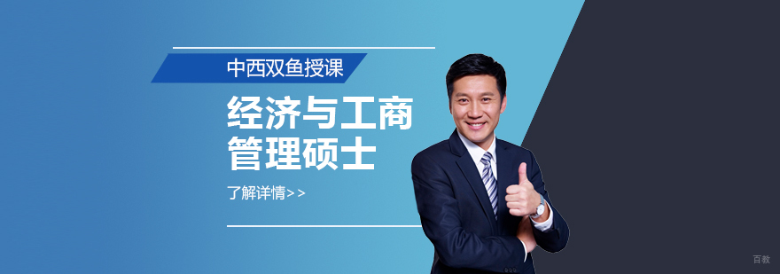 经济管理双领域硕士