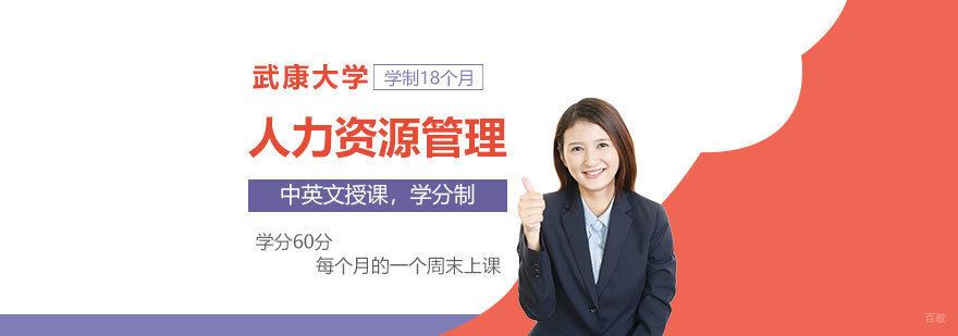 人力资源管理硕士课堂