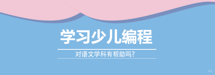 学习少儿编程对语文学科有帮助吗？