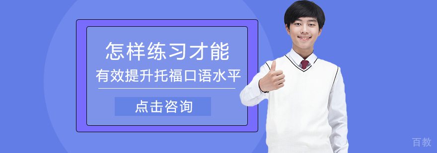 托福口语训练方法