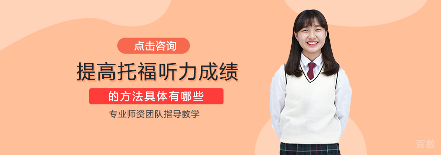 托福听力训练方法图解