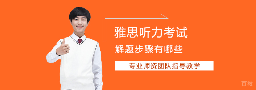 雅思听力解题步骤图解