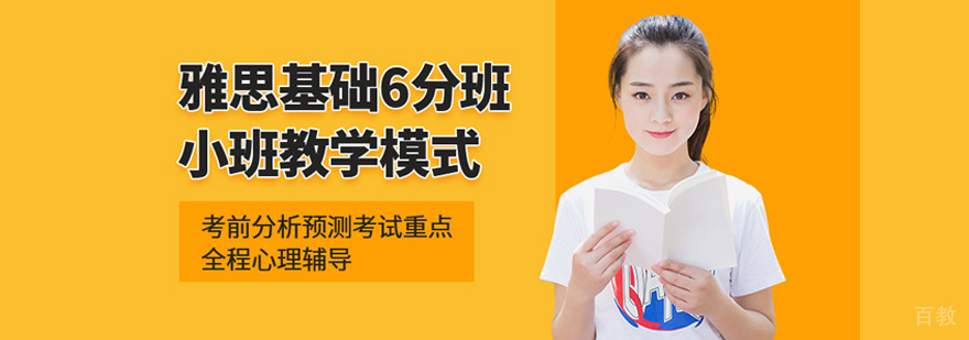 雅思基础6分班